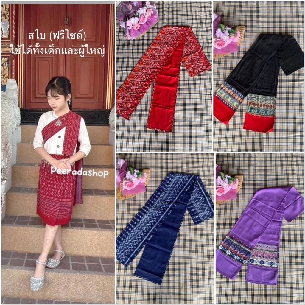 สไบและผ้าคาดเอว ใส่ได้ทั้งหญิงและชายทั้งเด็กและผู้ใหญ่จ้าา