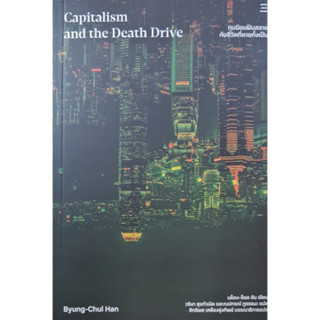 ทุนนิยมฝันสลาย กับชีวิตที่ตายทั้งเป็น