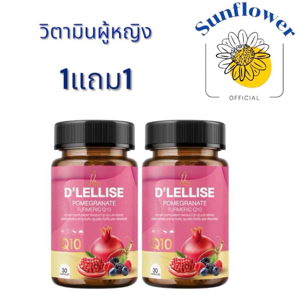 (เก็บโค๊ดในไลฟ์ลด100)1แถม1 D’ LELLISE ดีเลลลิสเซ่ วิตามินสมุนไพรแคปซูล ดูแลผู้หญิง 1แถม1