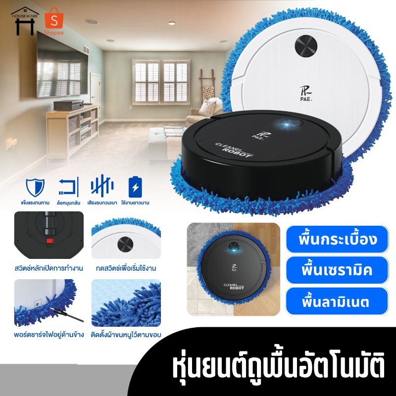 PAE-8788 หุ่นยนต์ถูพื้น robot vacuum เครื่องถูพื้นอัตโนมัติ ที่ถูพื้น ถูพื้น ทำความสะอาดพื้น ชาร์จแบ