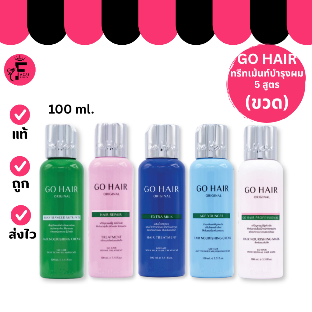 (1 ขวด) GO HAIR Set บำรุงเส้นผม ทรีทเมนท์ ครีมนวดผม (100 ml.)