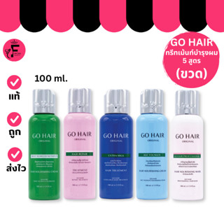 (1 ขวด) GO HAIR Set บำรุงเส้นผม ทรีทเมนท์ ครีมนวดผม (100 ml.…