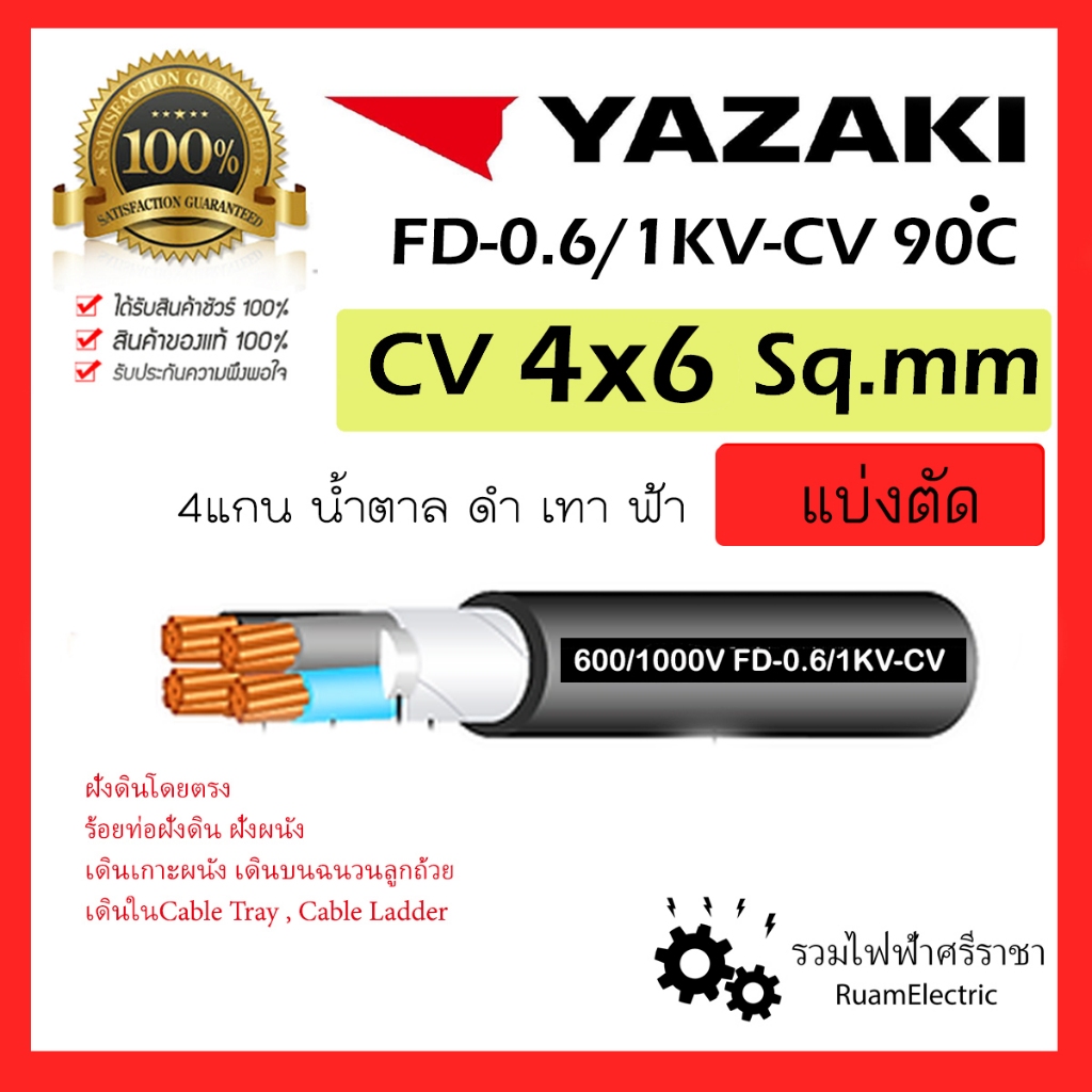 ของแท้100% YAZAKI สาย 0.6/1 kV CV-FD 4 x 6 sqmm. สาย CV FD สายไฟ 4แกน 4core 600/1000V 4Cx6