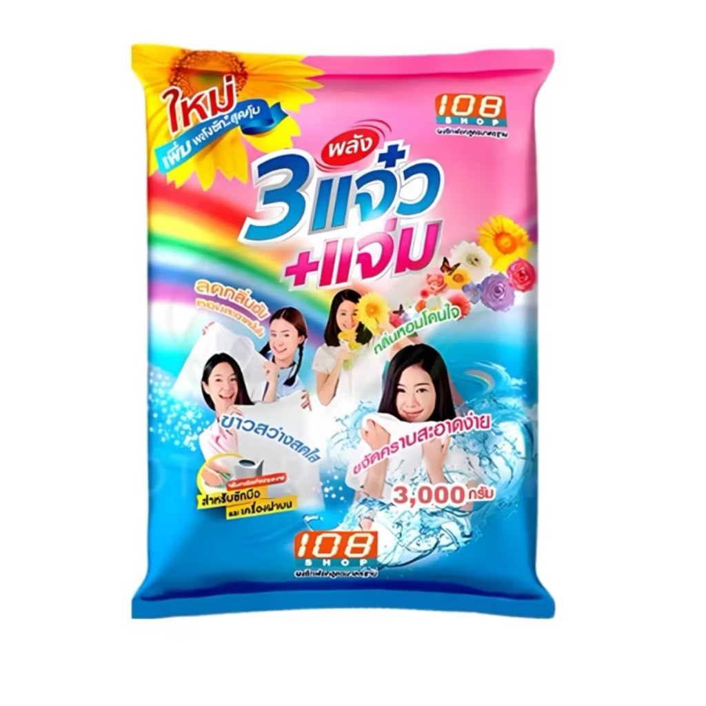 แจ๋ว ผงซักผ้า 108 SHOP ขนาด 3,000 กรัม(1ถุง109฿)