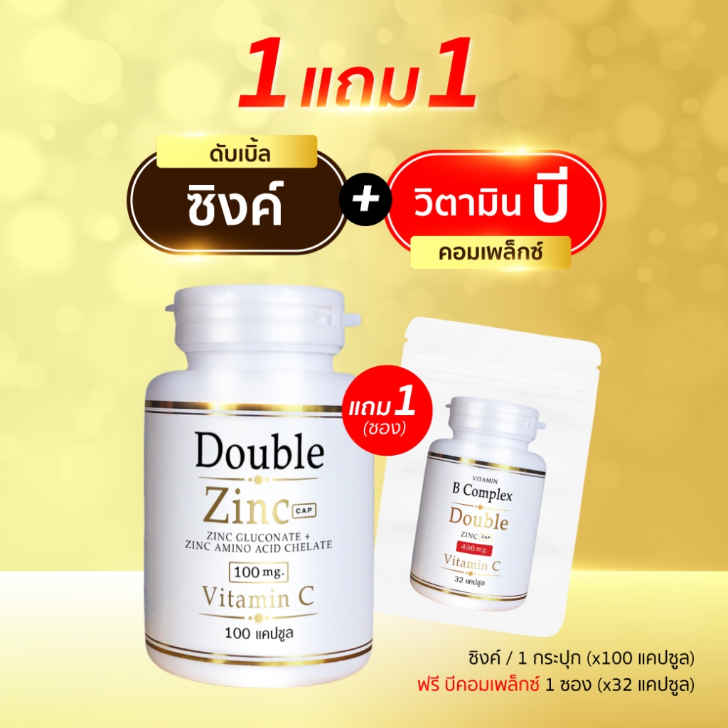 (1แถม1) ดับเบิ้ลซิงค์ + บีคอมเพล็กซ์ (100แคปซูล/กป) แถม (32แคปซูล/ซอง) (ซิงค์ 100 x1 + บี ซอง x1)