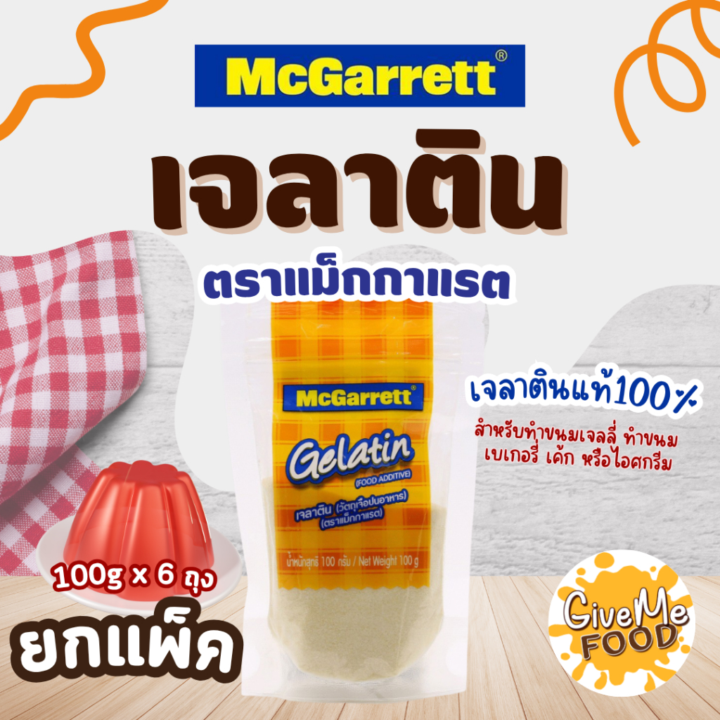 แพ็ค 6 ถุง McGarrett เจลาติน Gelatin ถุงส้ม 100g.