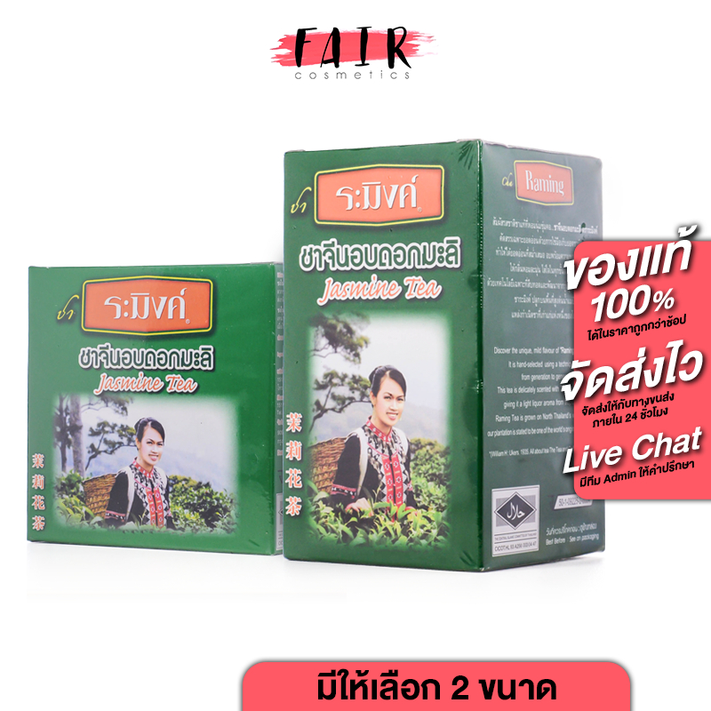 Cha Raming Jasmine Chinese Tea Leave ชา ระมิงค์ ชาจีน อบดอกมะลิ ชนิดใบ [สินค้ามีให้เลือก 2 ขนาด]
