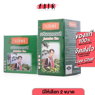 Cha Raming Jasmine Chinese Tea Leave ชา ระมิงค์ ชาจีน อบดอกม…