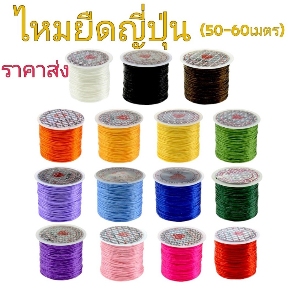 ไหมยืดญี่ปุ่นขายส่ง ไหมยืดร้อยหิน อ็นร้อยลูกปัด เข็มสลิงนำร้อยแถมฟรี1ชิ้นต่อ1กล่อง  เอ็นยืดใส
