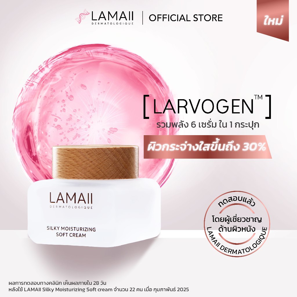 LAMAII ซิลค์กี้ มอยส์เจอร์ไรซิ่ง ซอฟท์ครีม 50 กรัม ลดเลือนริ้วรอย ผิวกระจ่างใส