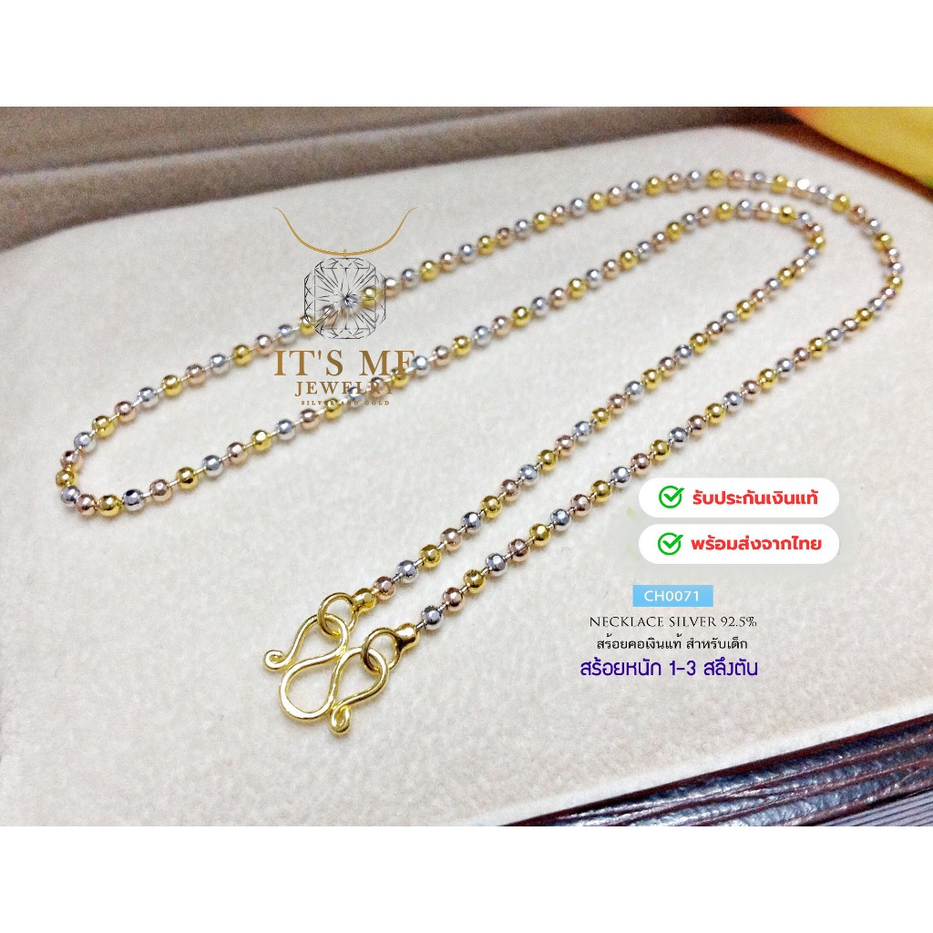 สร้อยคอสำหรับเด็กเงินแท้92.5% ชุบ 3 กษัตริย์ ลายบอลตัดลาย ยาว 14 นิ้ว(งานไทย) : CH0071