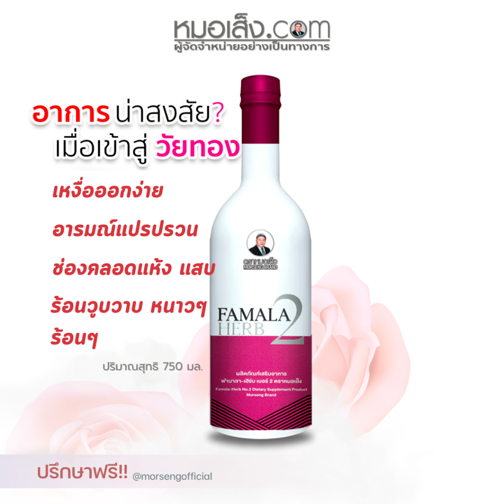 หมอเส็ง - ฟามาล่าเฮิร์บเบอร์2 สูตรสตรีวัยใกล้หมดประจำเดือน ช่องคลอดแห้ง เจ็บขณะมีเพศสัมพันธ์