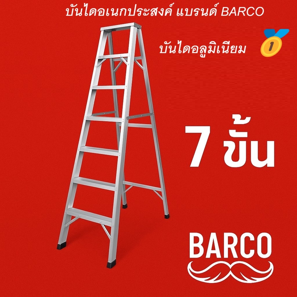 บันได อลูมิเนียม 7 ขั้น ยี่ห้อ Barco บันไดทรงเอ ขึ้นลงทางเดียว