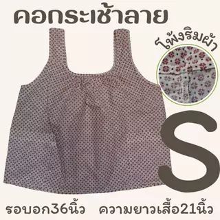 เสื้อคอกระเช้าลาย โพ้งริมผ้า เบอร์S-XL รอบอก 38-46นิ้ว LS ED