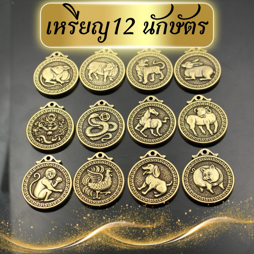 เหรียญ12นักษัตรทองแดงบริสุทธิ์ทองเหลือง ม้างูสุนัขลิงหมูเสือหมูเหรียญพวงกุญแจ เหรียญมงคลจี้ของขวัญจี้พวงกุญแจรูปนักษัตน