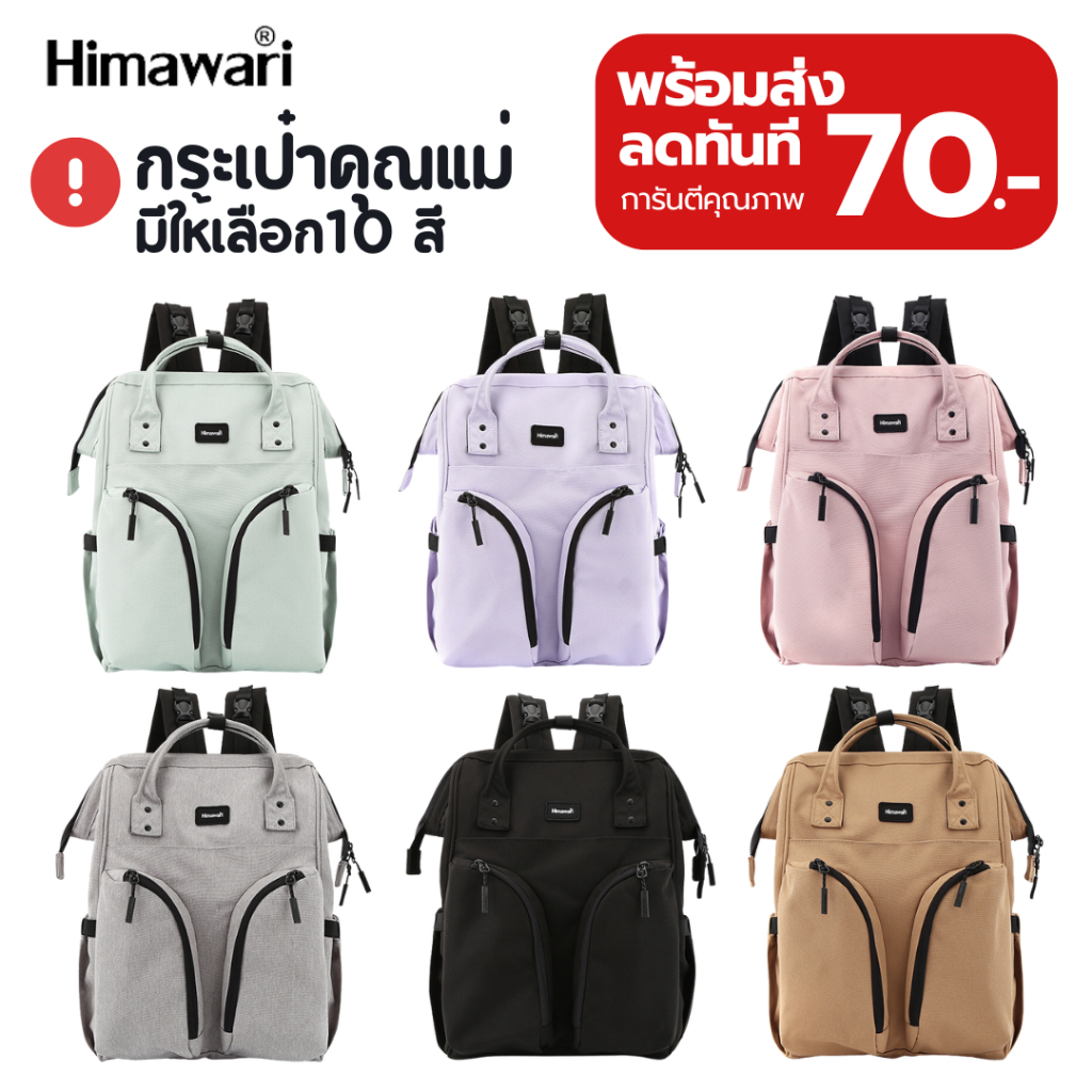 HIMAWARI กระเป๋าเป้สะพายหลัง กระเป๋าคุณแม่ กันน้ำ Mommy Diaper Backpack รุ่น 1208