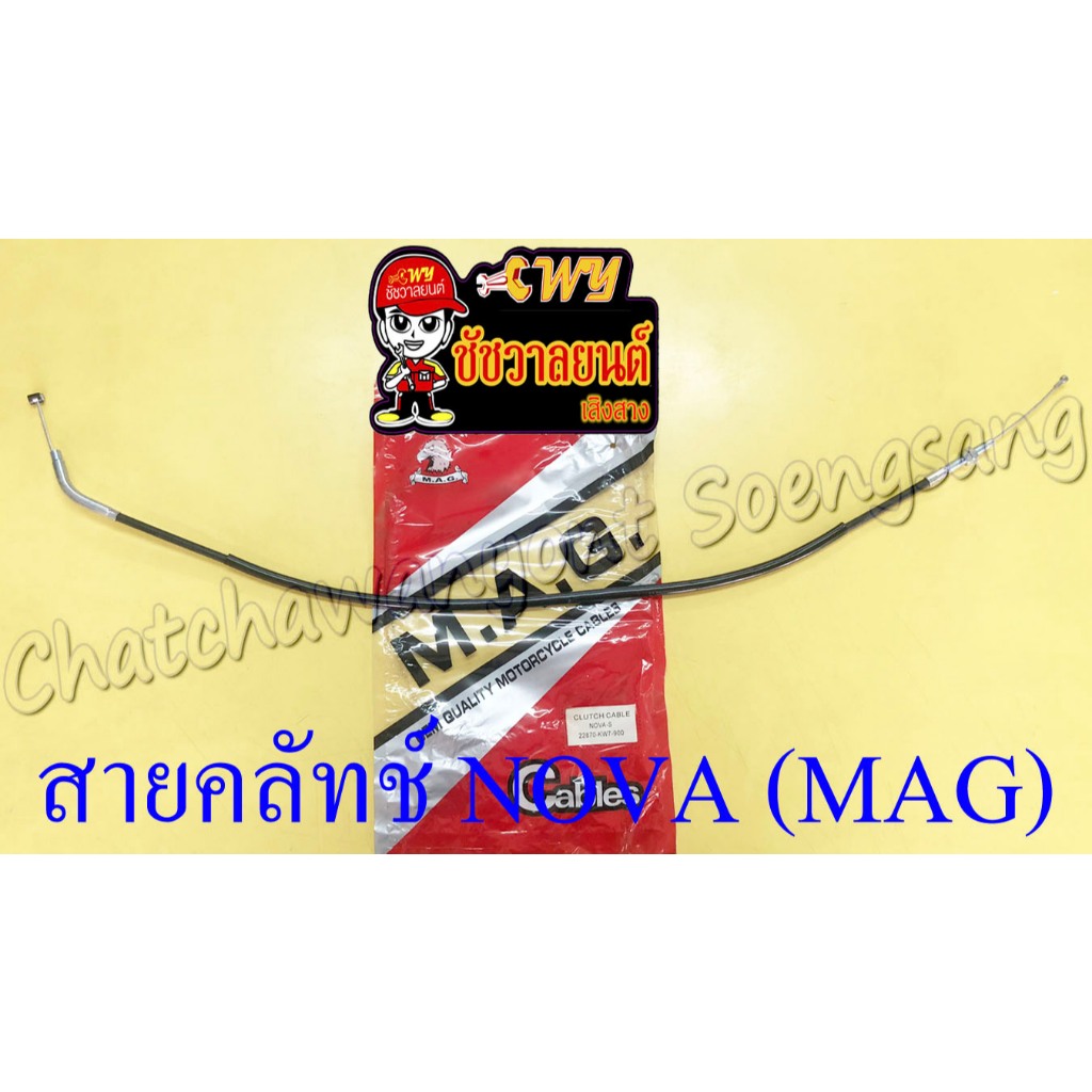 สายคลัทช์ NOVA (MAG) (9988)