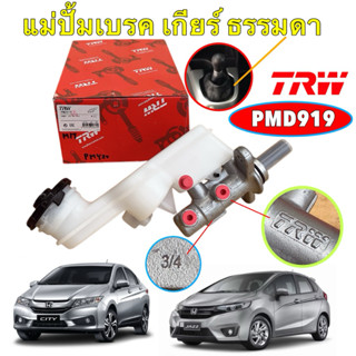 แม่ปั้มเบรค TRW Honda JAZZ GK 1.5L CITY 1.5L GM6 ปี 15-20 เก…