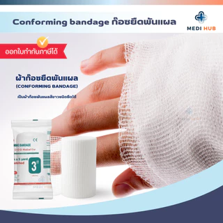Conforming Bandage (ยกกล่อง 12 ม้วน) ผ้ายืดพันแผล ปิดแผล ขนาด 2 3 4 6 นิ้ว