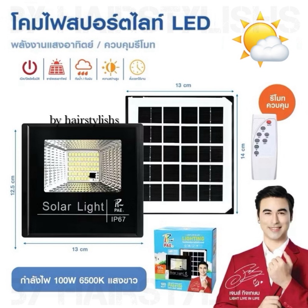 โคมไฟโซล่าเซลล์ พลังงานโซล่าเซลล์ สว่าง 100W 50LED (แผงโซล่าเซลล์พร้อมรีโมท)