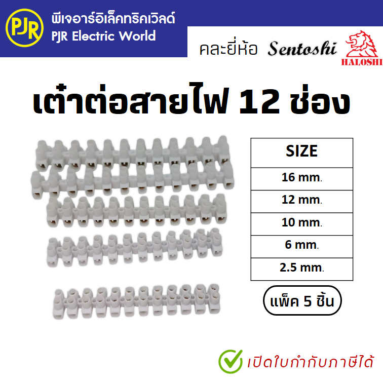 PJR **มีขายส่ง**ราคา 5 ชิ้น** เต๋าต่อสาย ต่อสายไฟ พลาสติก สีขาว เบอร์ 2.5 , 6 , 10 , 12 , 16 มิล ยี่ห้อ SANTOSHI