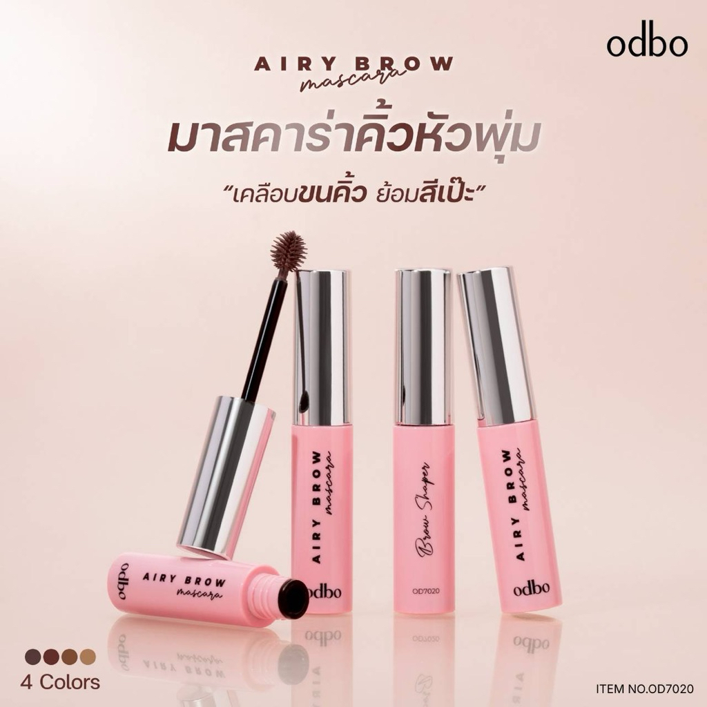 👍 (OD7020 ) Odbo Airy Brow Mascara โอดีบีโอ แอรี่ บราว มาสคาร่า ปริมาณ 6กรัม👍