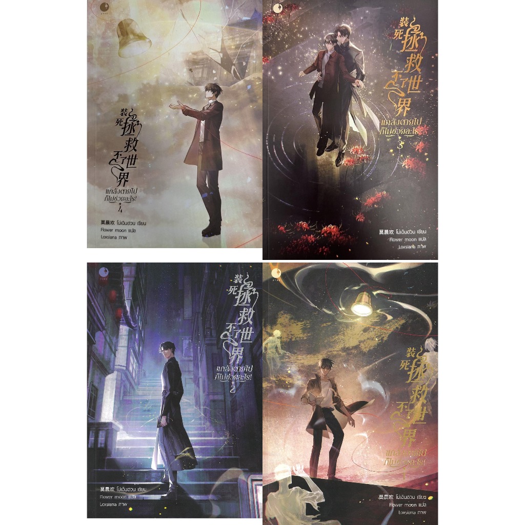 หนังสือ #แกล้งตายไปก็ไม่ช่วยอะไร เล่ม 1-4 (จบ) #โม่เฉินฮวน #Ayra Publishing