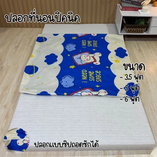 ปลอกที่นอนปิคนิค ขนาด 3.5 / 5 / 6 ฟุต เนื้อผ้าคอตตอนนุ่มลื่น สีไม่ตก ปลอกซิปถอดซักได้ พร้อมส่ง