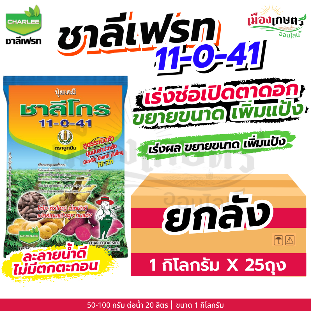 (ยกลัง) ชาลีเฟรท 11-0-41 1 กิโลกรัม X25 เพิ่มแป้ง เร่งผล ขยายผล เพิ่มน้ำหนัก เพิ่มขนาด เร่งหัว เร่งสี เร่งหวาน ชาลีเฟรท