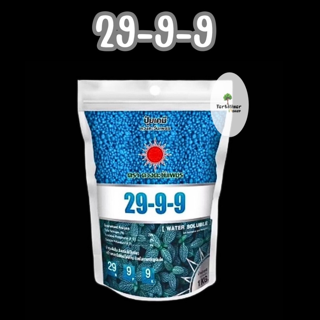 29-9-9 แบรนด์ (ขนาด 1kg) ดวงตะวันเพชร.