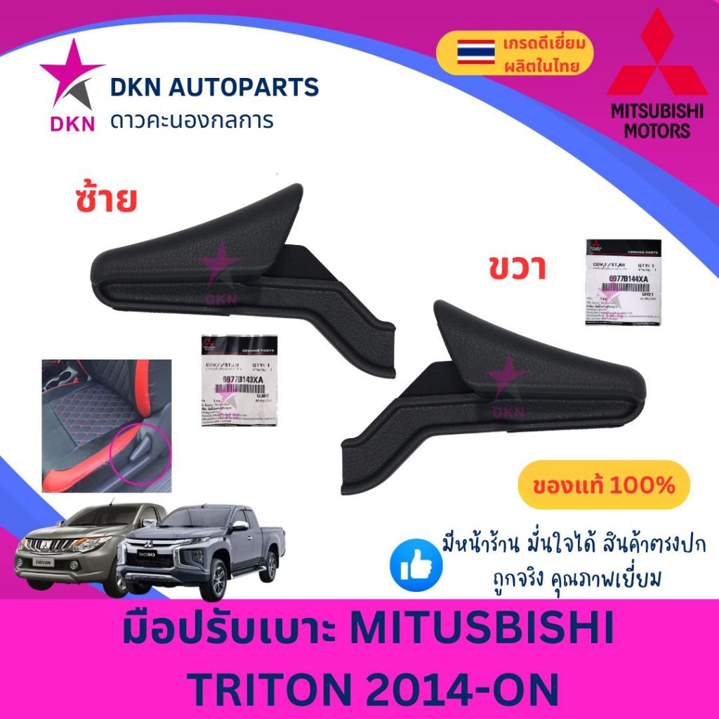 (ของแท้) มือปรับเบาะ MITSUBISHI TRITON 2014-2019 มิตซูบิชิ ไทรทัน ไทรตัน คุณภาพดีเยี่ยม เบิกศูนย์
