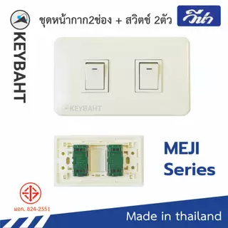 ชุดสวิตช์ปลั๊ก เต้ารับ พร้อมหน้ากากรุ่นเมจิก Vena Meji series แบบขันน็อต