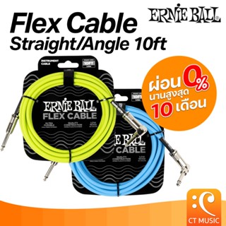Ernie Ball Flex Cable Straight/Angle 10ft สายเคเบิ้ล สายแจ็ค
