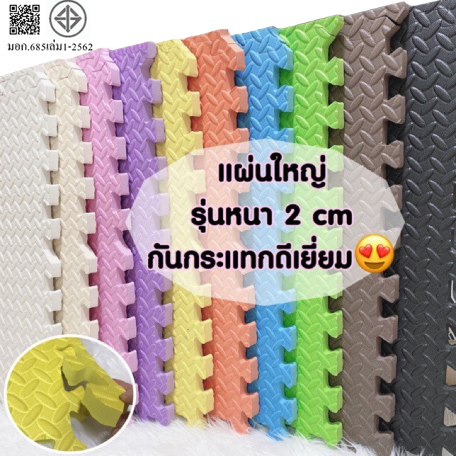 แผ่นรองคลาน แผ่นโฟมปูพื้น EVA ใช้รองกันกระแทก มีขอบปิดร่อง1ด้าน หนา2cm 30*30 / 60*60