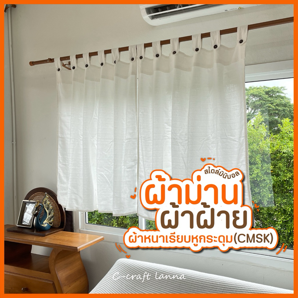 ผ้าม่านผ้าฝ้าย รุ่นหูกระดุม ผ้าฝ้ายเนื้อหนา สีขาว ไม่มีเชิง ผ้าม่านผ้าฝ้าย เนื้อเรียบ ผ้าม่านวินเทจ CMSK