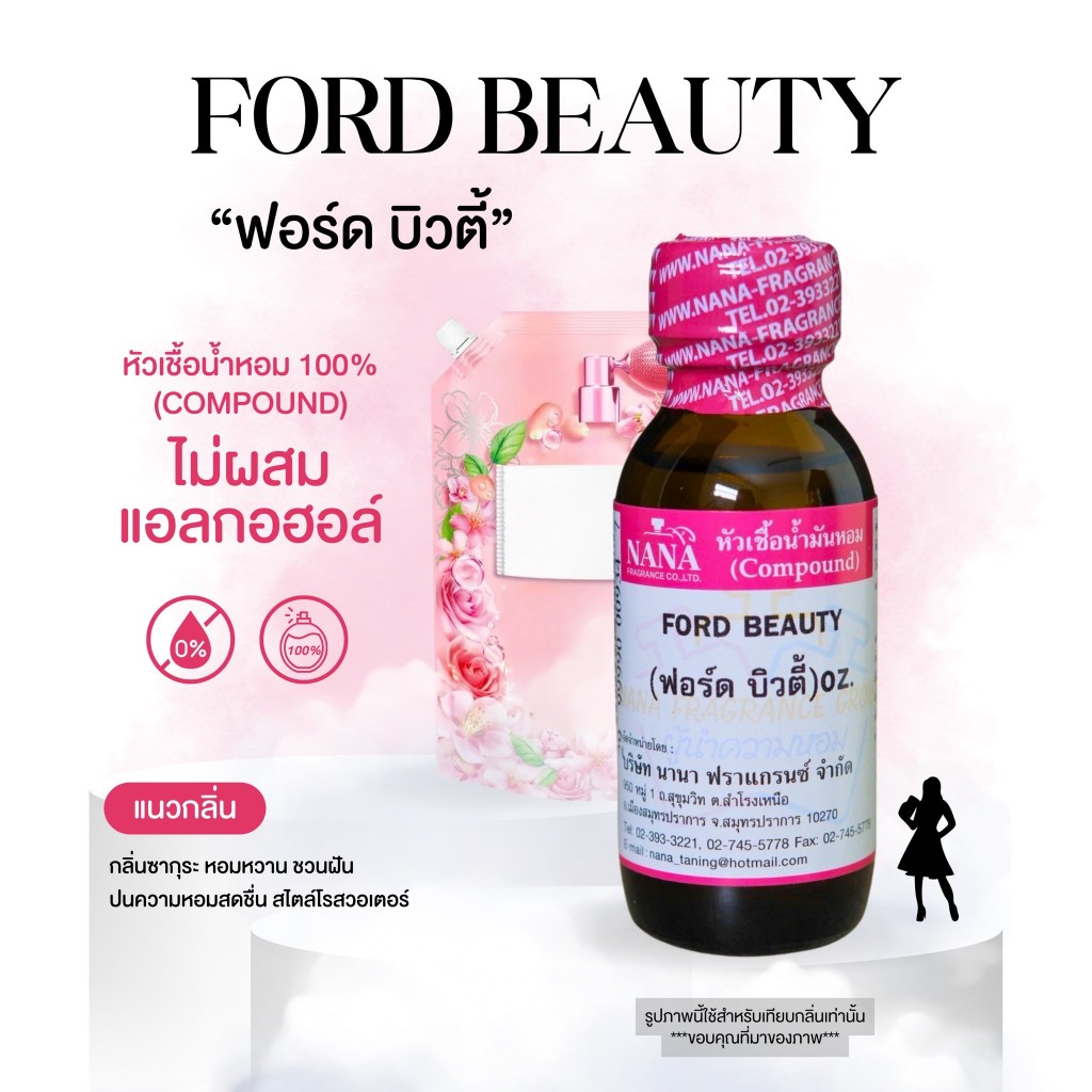 หัวเชื้อน้ำหอม 100% กลิ่นฟอร์ด บิ้วตี้(FORD BEAUTY)