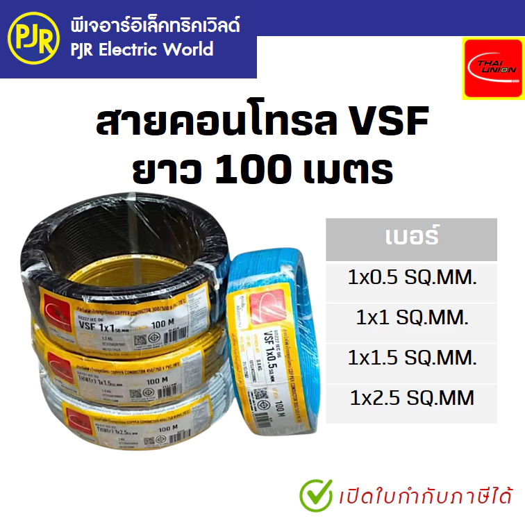 PJR **มีขายส่ง**สายไฟ VSF THW(f) สายคอนโทรล สมอ.รับรองมาตรฐาน สายฝอย เบอร์ 0.5 ,1 ,1.5 , 2.5 SQ.MM ยี่ห้อ ไทยยูเนี่ยน