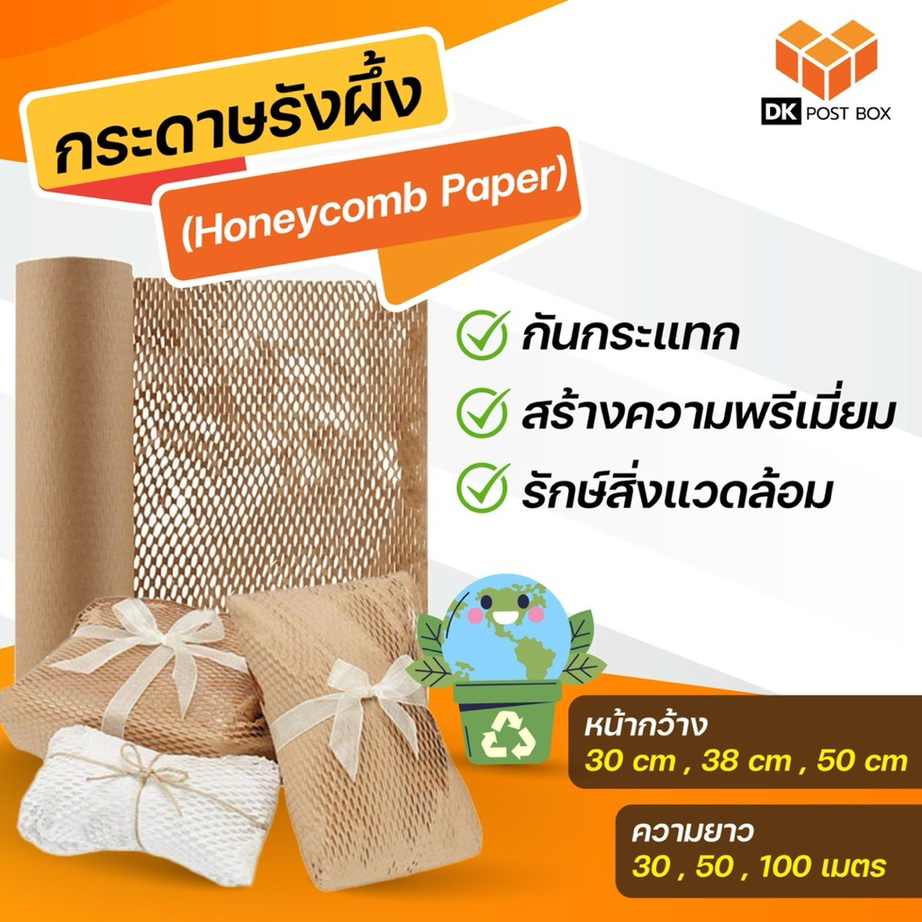 กระดาษรังผึ้ง (honeycomb paper) กันกระแทก ห่อพัสดุ ห่อของขวัญ พรีเมี่ยม บับเบิ้ล