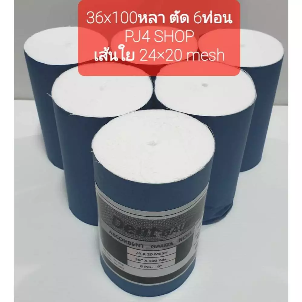 Dent GAUZE ROLLตัด 6 ท่อน(1ม้วน) 36*100หลา สำหรับงานทันตกรรม ผ้าก๊อซพันแผลชนิดม้วน