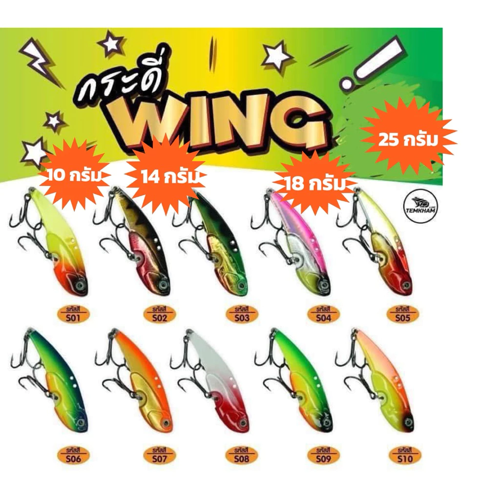 กระดี่เหล็ก wing วิ้ง 10 กรัม 14 กรัม 18 กรัม และ 25 กรัมจากค่ายเต็มคำ