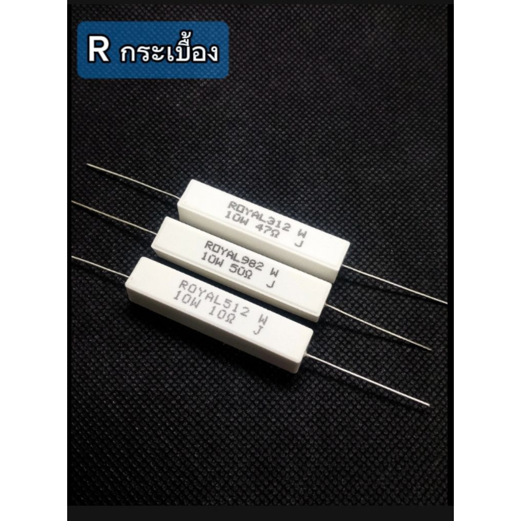 (แพ็ค2ตัว) Rกระเบื้อง 10วัตต์ 5% ตัวต้านทานเซรามิค 10โอห์ม/50โอห์ม/47โอห์ม, Resistor Ceramic 10W 5%
