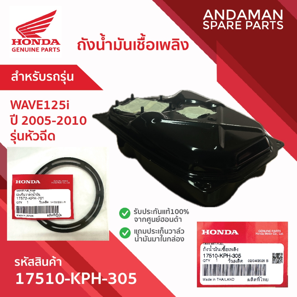 ถังน้ำมันเชื้อเพลิง HONDA WAVE125i (2005-2010) 17510-KPH-305 อะไหล่มอเตอร์ไซค์แท้ ฮอนด้า 100%