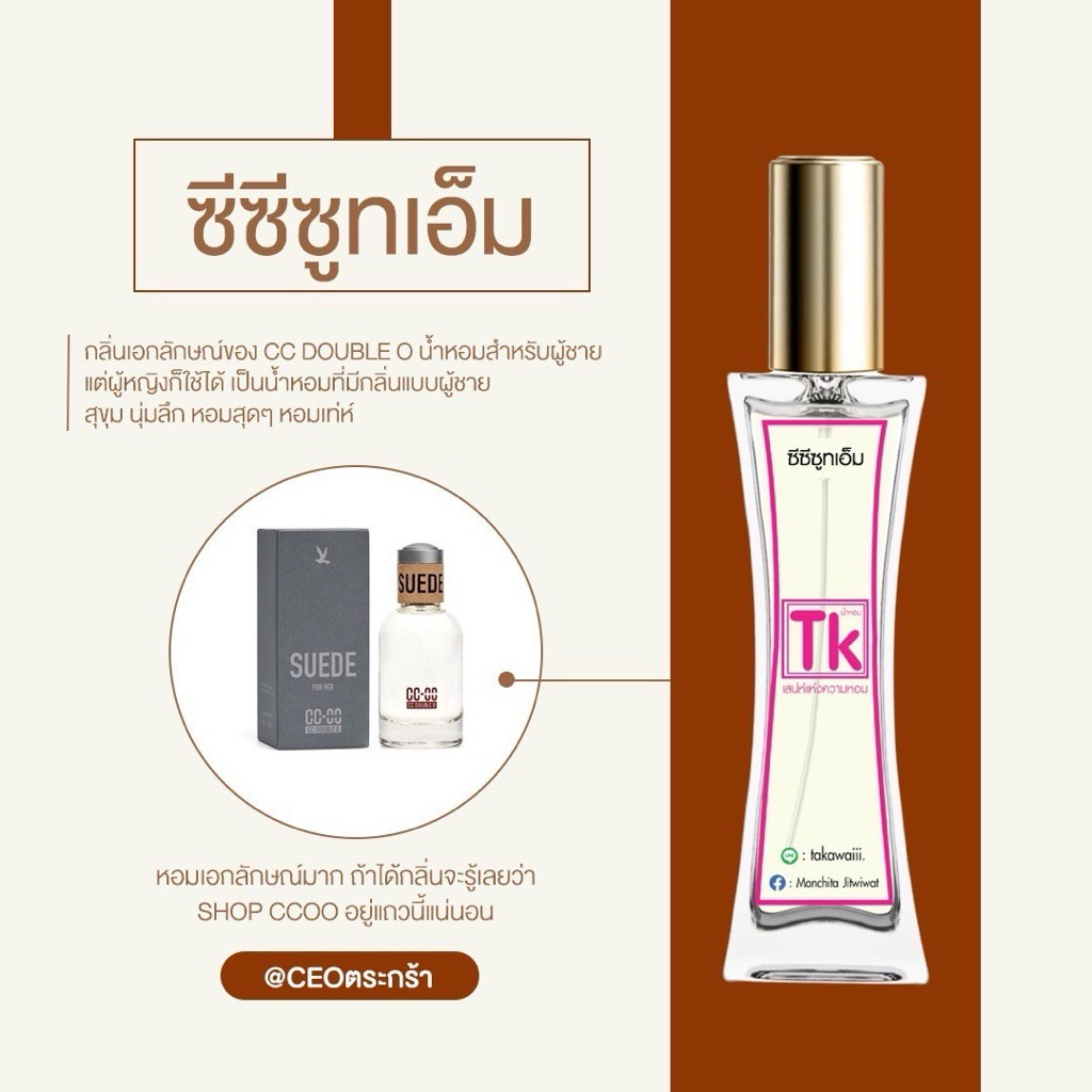 น้ำหอมTkแท้100%🫧กลิ่นCC-OO(ซีซีซูทเอ็ม)กลิ่นเอกลักษณ์ของCCDOUBLEOน้ำหอมสำหรับผู้ชายแต่ผู้หญิงก็ใช้ได้