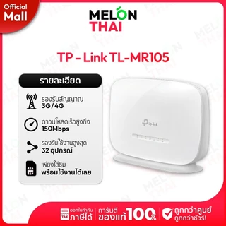 [ เน้ตบ้านสุดค้ม ] เราเตอร์ TP-Link MR100 /MR105 Pocket WiFi M700 Router D-Link M905 พ็อกเก็ตไวไฟ ซิมเทพ ใส่เราเตอร์ sim