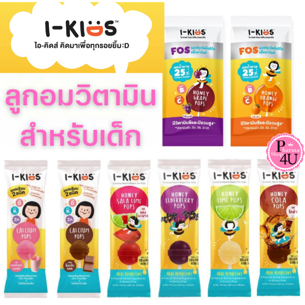 I-Kids POPS ไอ-คิดส์ ป๊อปส์ ลูกอมบรรเทาอาการไอ ระคายคอสำหรับเด็ก I-KIDS CALCIUM POP
