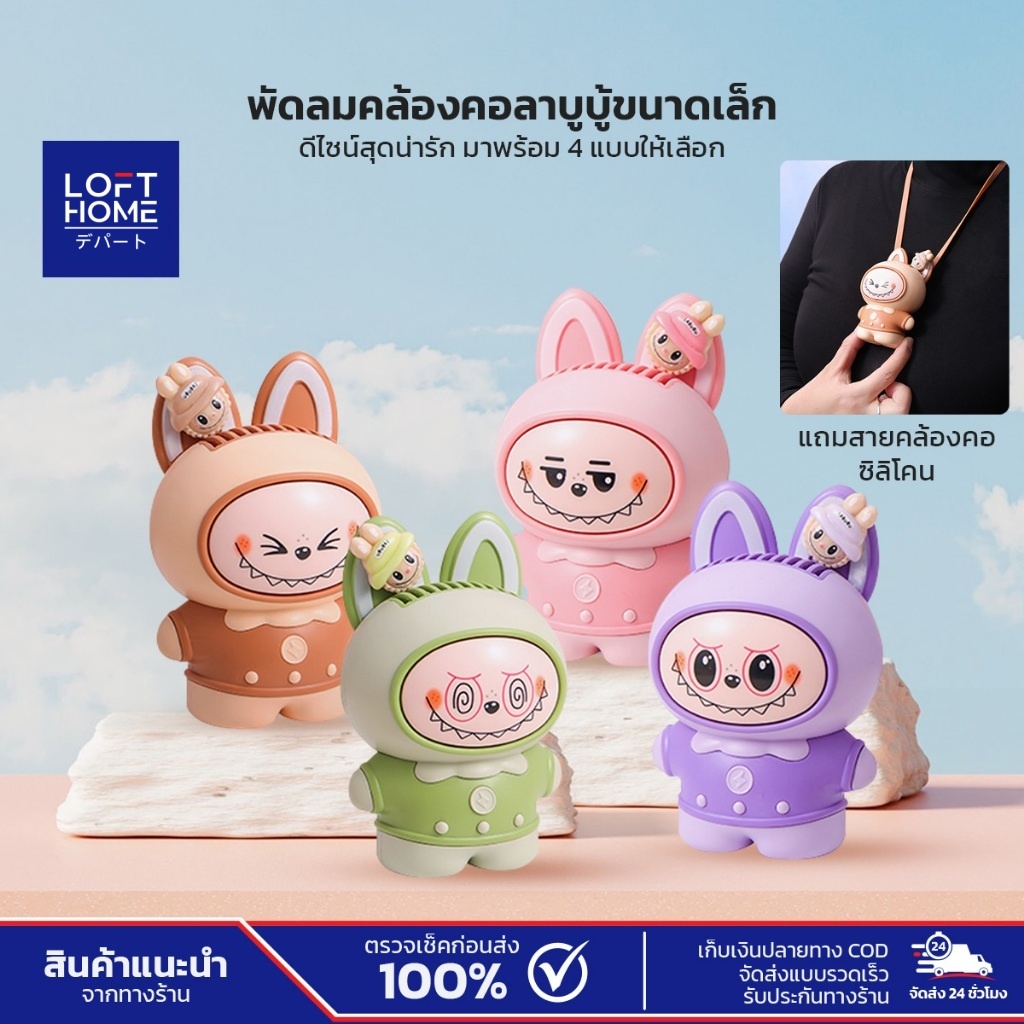 พัดลมคล้องคอ ลาบูบู้ ขนาดเล็กพกพาสะดวก ชาร์จType-C แถมสายคล้องซิลิโคน เหมาะสำหรับเด็ก