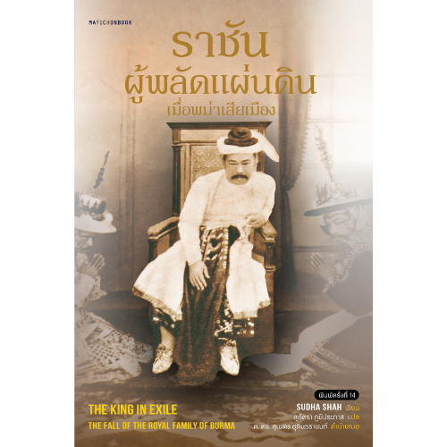ราชันผู้พลัดแผ่นดิน เมื่อพม่าเสียเมือง สำนักพิมพ์มติชน Matichonbook