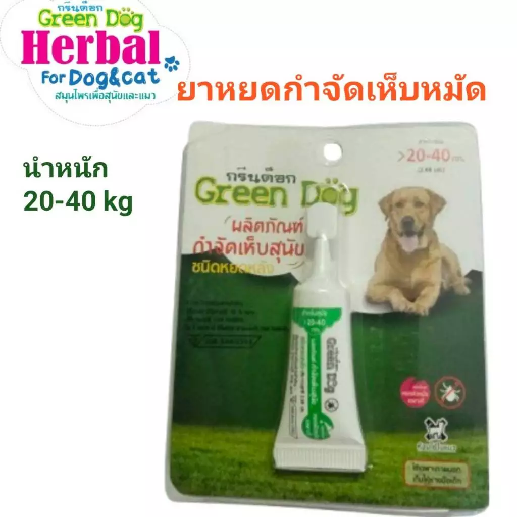 Green dog ยาหยดกำจัดและป้องกันเห็บ หมัด สำหรับสุนัข แมว และสัตว์เลี้ยง ขนาดน้ำหนัก 20 - 40 กิโลกรัม