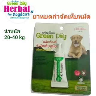 Green dog ยาหยดกำจัดและป้องกันเห็บ หมัด สำหรับสุนัข แมว และสัตว์เลี้ยง ขนาดน้ำหนัก 20 - 40 กิโลกรัม