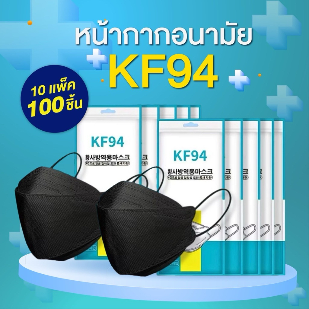 KF94 10เเพ๊ค/100ชิ้น  Mask หน้ากากอนามัยทรงเกาหลี  สินค้าพร้อมส่งในไทย